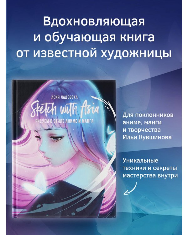 Sketch with Asia. Рисуем в стиле аниме и манга