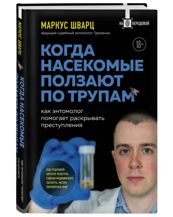 Когда насекомые ползают по трупам: как энтомолог помогает раскрывать преступления