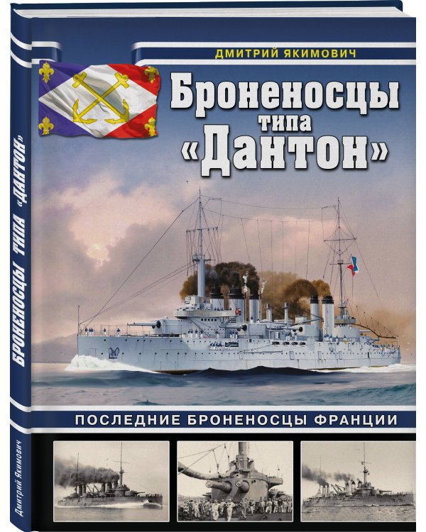 Броненосцы типа «Дантон». Последние броненосцы Франции