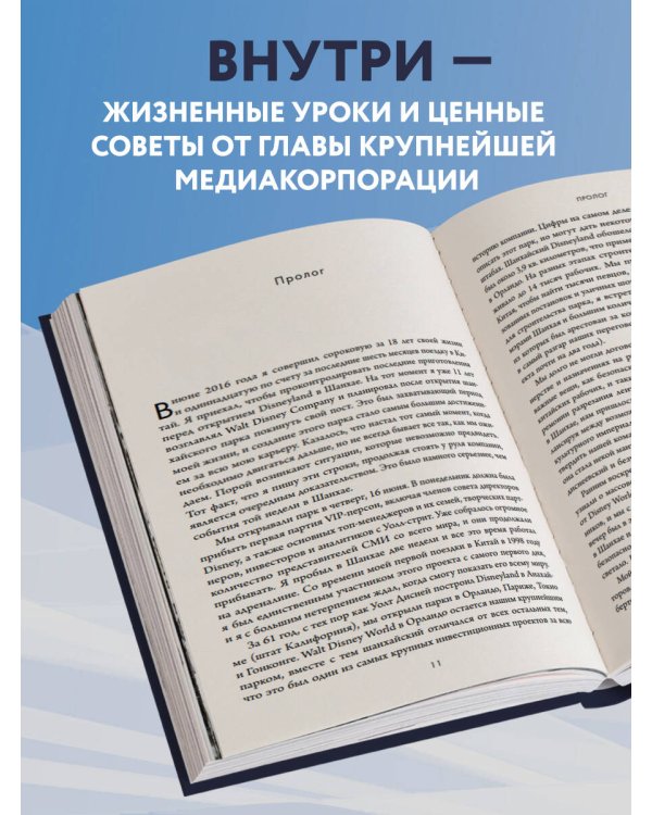 Умение предвидеть. Чему я научился за 15 лет на посту главы Walt Disney