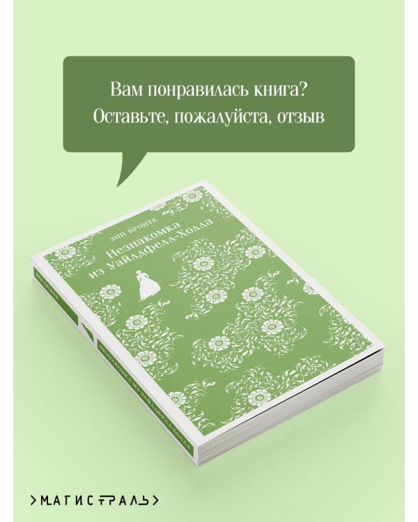 Незнакомка из Уайлдфелл-Холла