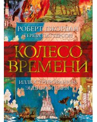 Колесо Времени. Иллюстрированная энциклопедия