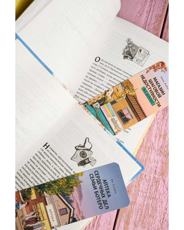 Магазин шаговой недоступности (комплект из 2 книг)