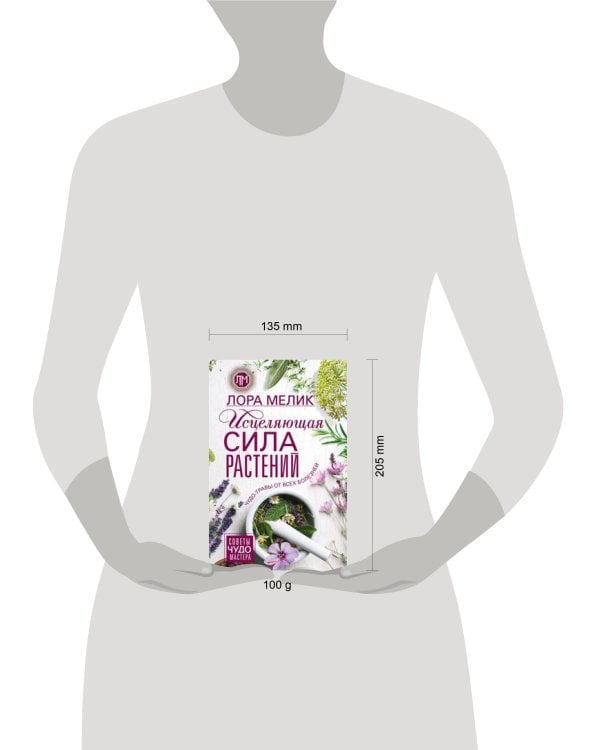 Исцеляющая сила растений. Чудо-травы от всех болезней