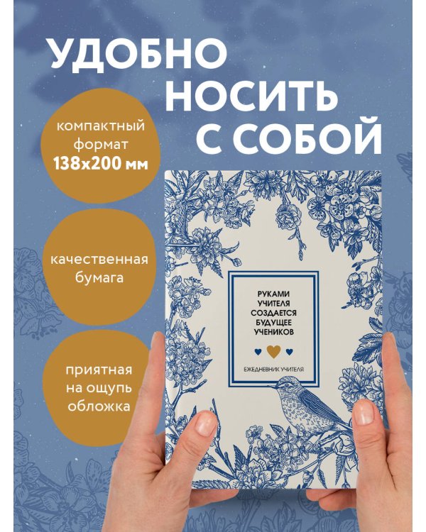Ежедневник учителя. Руками учителя создается будущее учеников (А5, 96 л., твердая обложка)