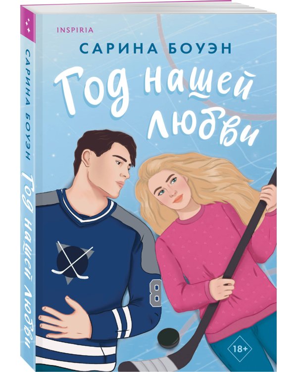 Год нашей любви