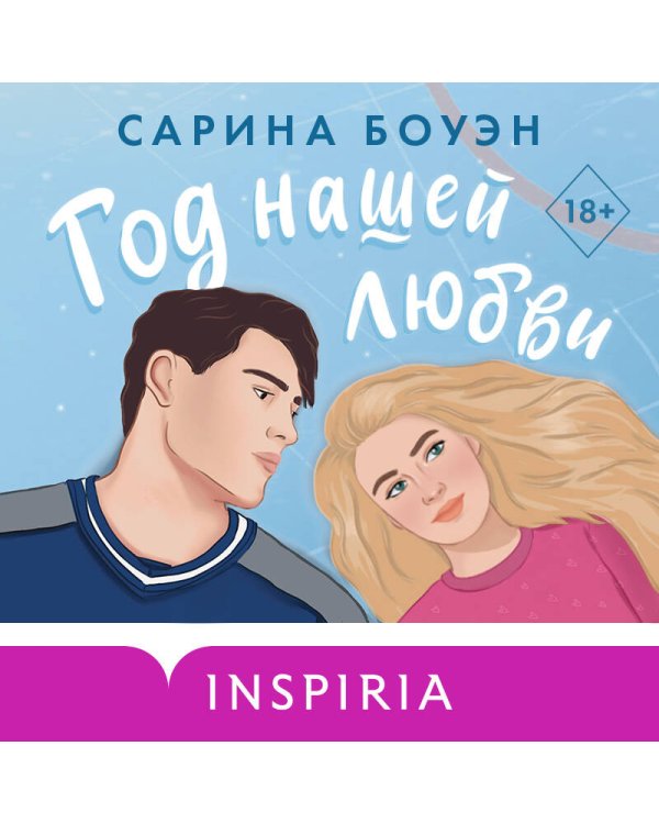 Год нашей любви