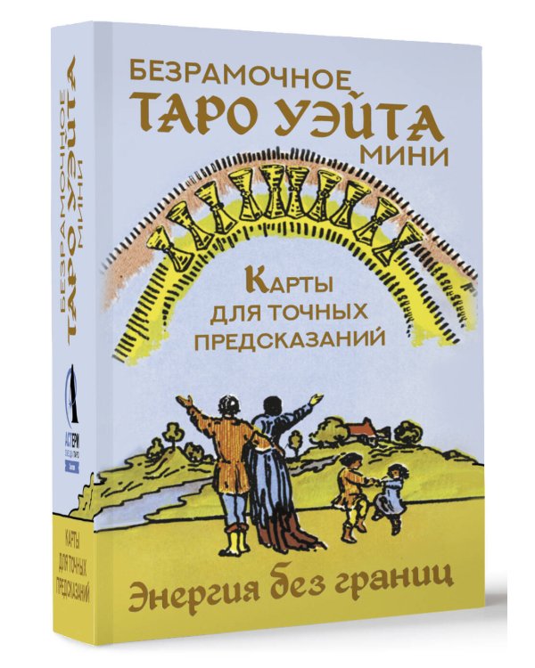 Безрамочное Таро Уэйта Мини. Карты для точных предсказаний