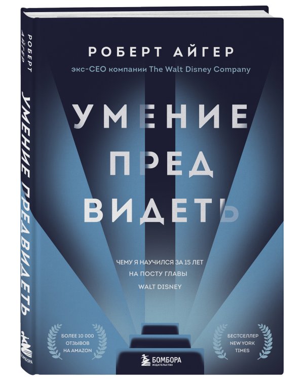 Умение предвидеть. Чему я научился за 15 лет на посту главы Walt Disney