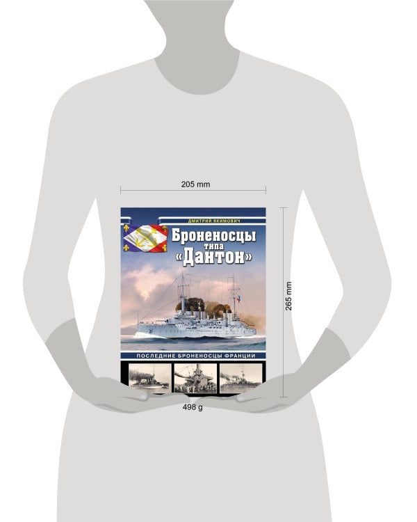 Броненосцы типа «Дантон». Последние броненосцы Франции