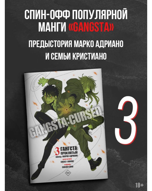 Гангста. Gangsta: Проклятый. Эпизод: Марко Адриано. Том 3