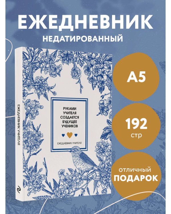 Ежедневник учителя. Руками учителя создается будущее учеников (А5, 96 л., твердая обложка)