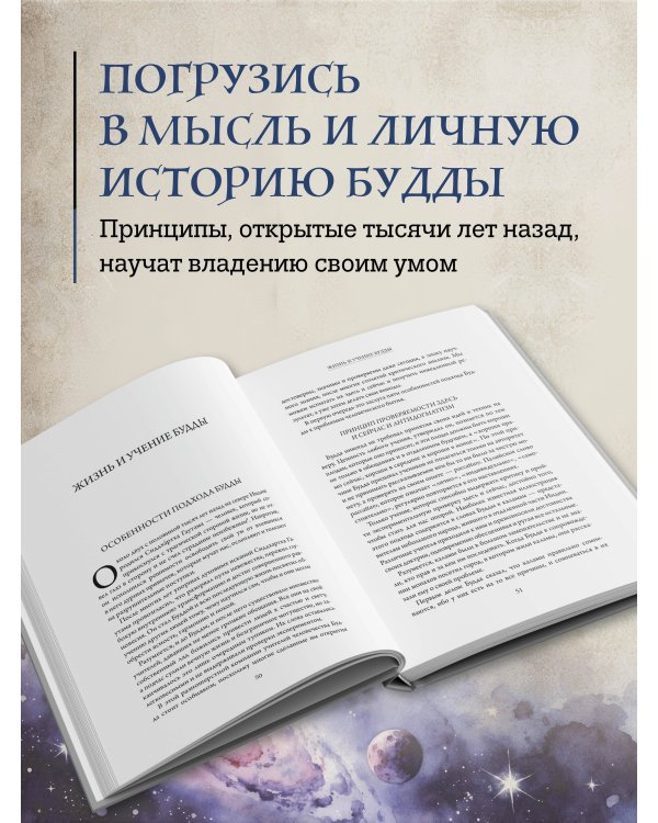 От смятения к ясности: жизнь и учение Будды