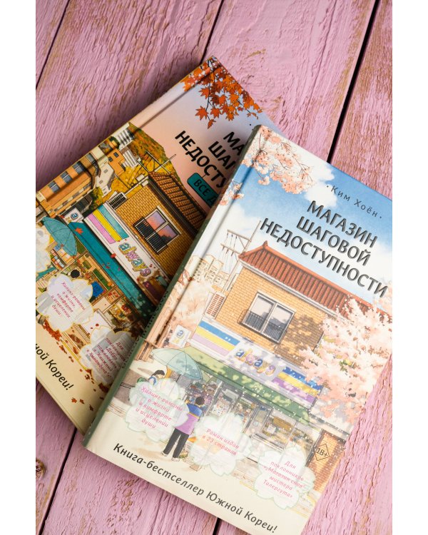 Магазин шаговой недоступности (комплект из 2 книг)