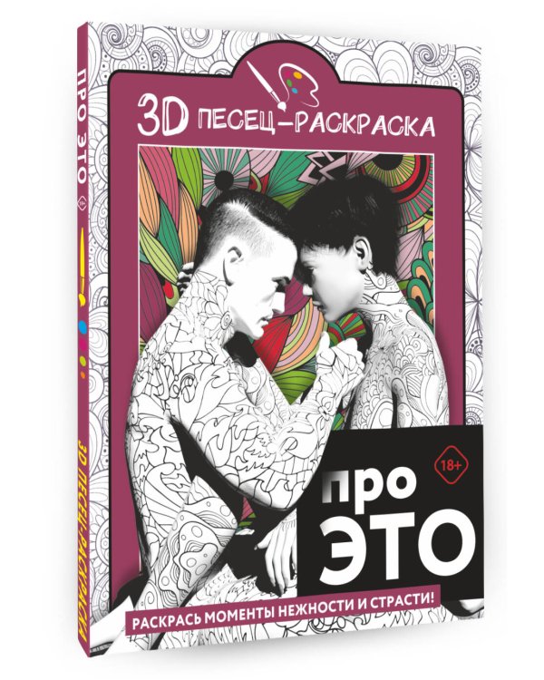 Про ЭТО. Раскрась моменты нежности и страсти!