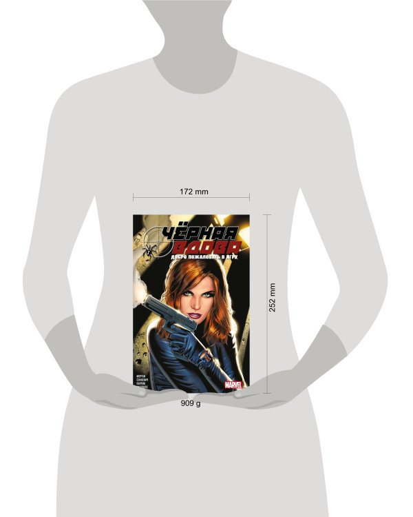 Чёрная вдова. Добро пожаловать в игру