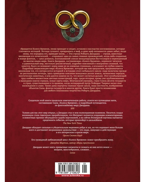 Колесо Времени. Иллюстрированная энциклопедия