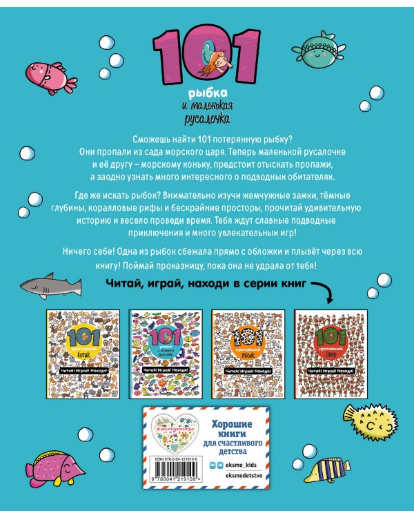 101 рыбка и маленькая русалочка. Читай! Играй! Находи!