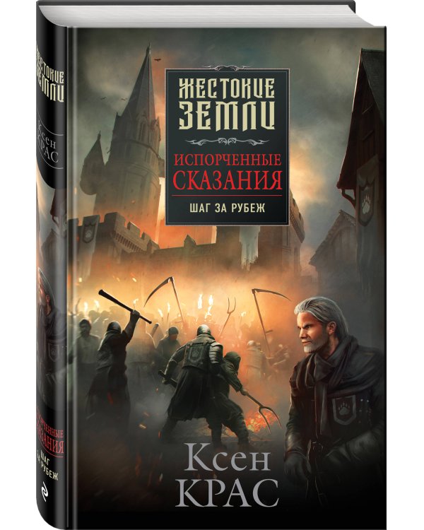 Испорченные сказания. Том 4. Шаг за рубеж