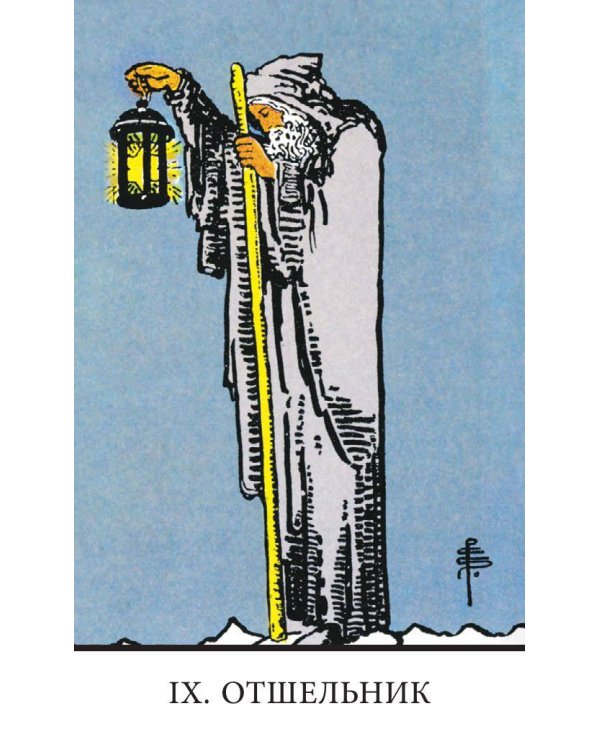 Безрамочное Таро Уэйта Мини. Карты для точных предсказаний