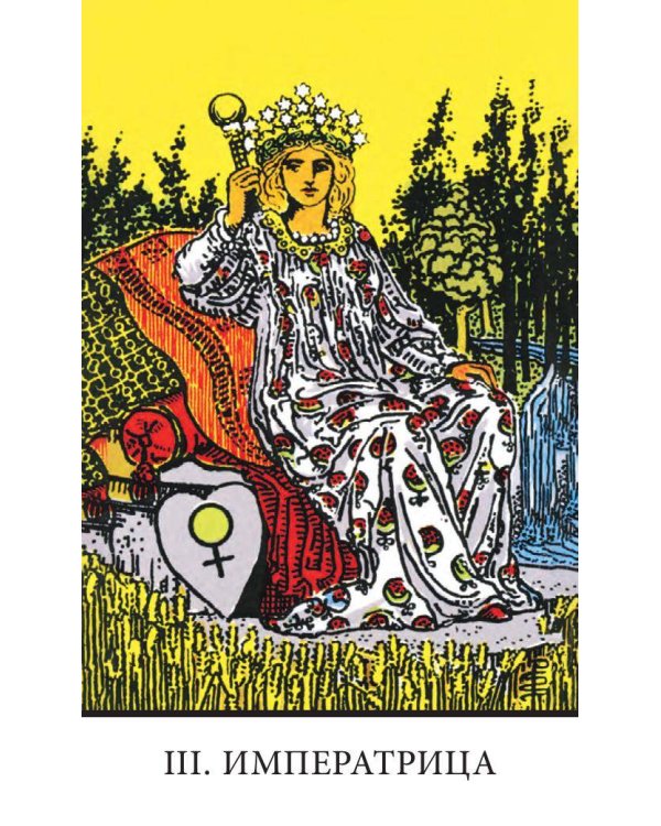 Безрамочное Таро Уэйта Мини. Карты для точных предсказаний