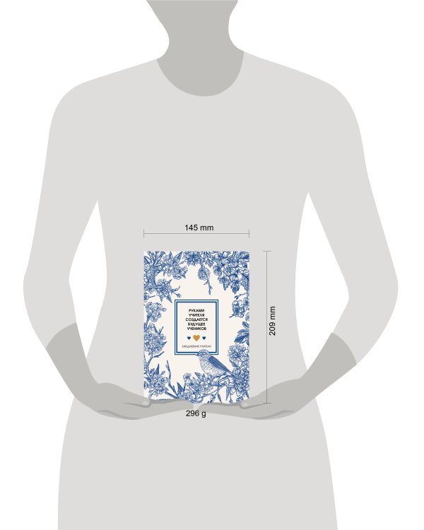 Ежедневник учителя. Руками учителя создается будущее учеников (А5, 96 л., твердая обложка)