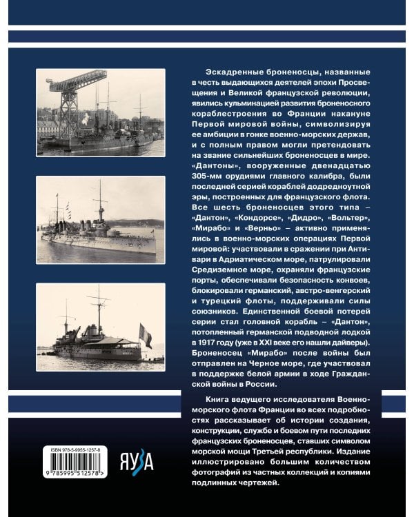 Броненосцы типа «Дантон». Последние броненосцы Франции