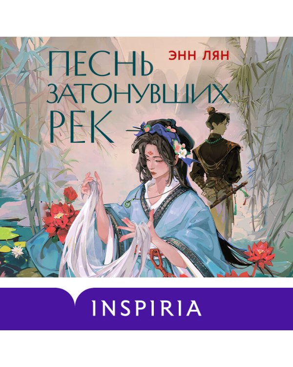 Песнь затонувших рек