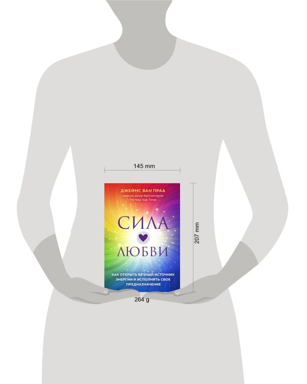 Сила любви. Как открыть вечный источник энергии и исполнить свое предназначение