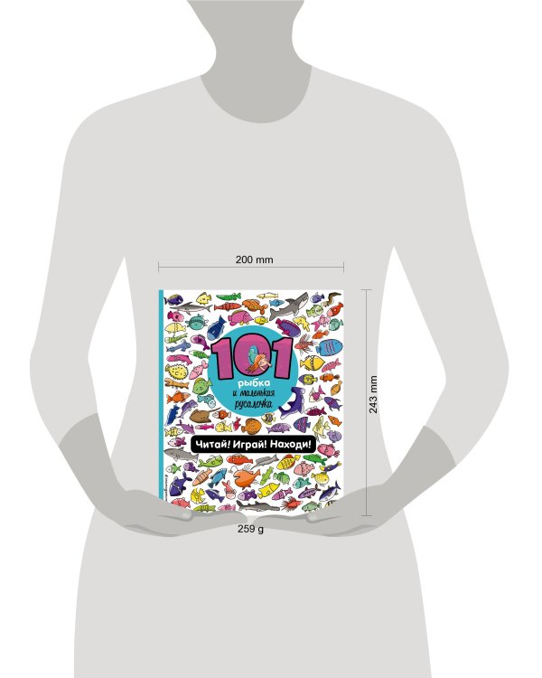 101 рыбка и маленькая русалочка. Читай! Играй! Находи!