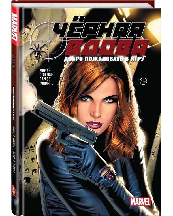 Чёрная вдова. Добро пожаловать в игру