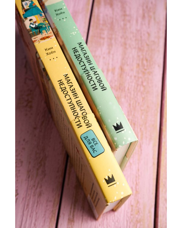 Магазин шаговой недоступности (комплект из 2 книг)