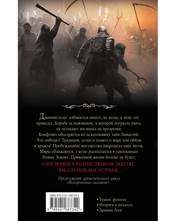 Испорченные сказания. Том 4. Шаг за рубеж