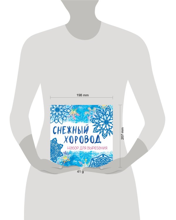 Снежинки из бумаги «Снежный хоровод» на скрепке (197х197 мм)