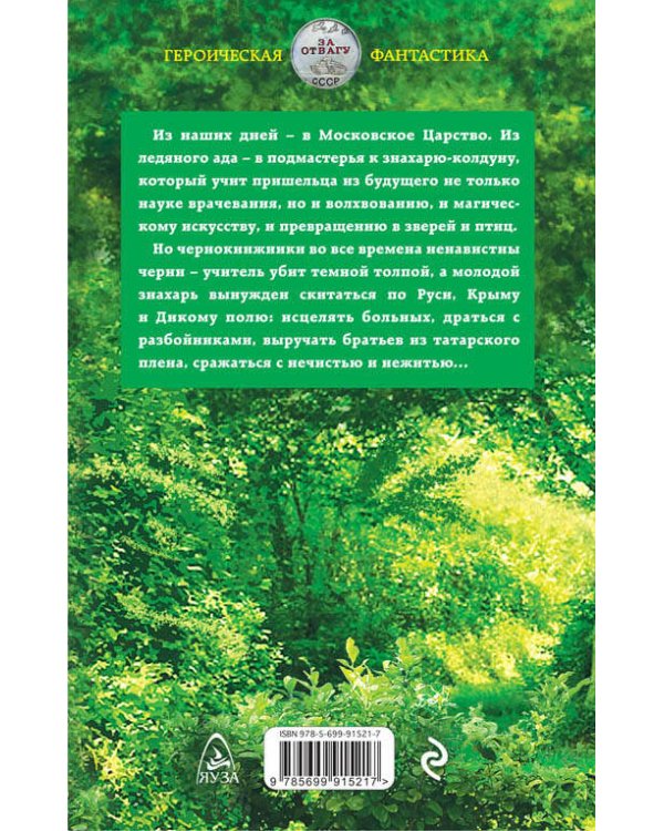 Чернокнижник. Ученик колдуна