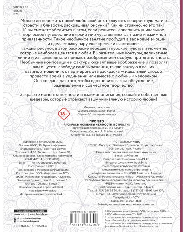 Про ЭТО. Раскрась моменты нежности и страсти!