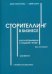 Сторителлинг в бизнесе. Как разговаривать с людьми, чтобы вас слушали, вам верили, с вами соглашались