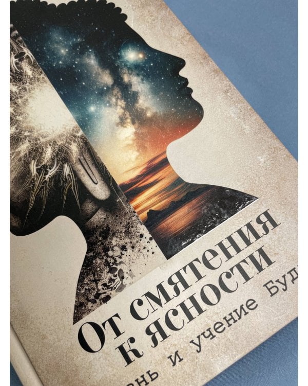 От смятения к ясности: жизнь и учение Будды