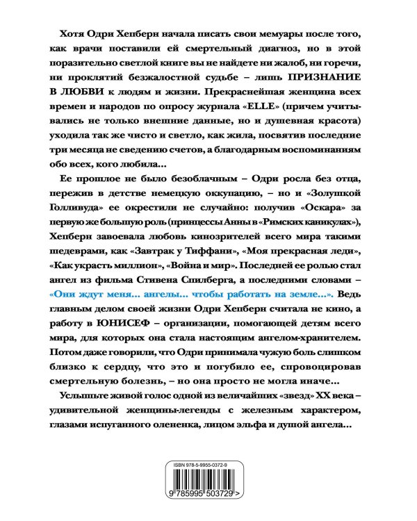Одри Хепберн. Жизнь, рассказанная ею самой. Признания в любви
