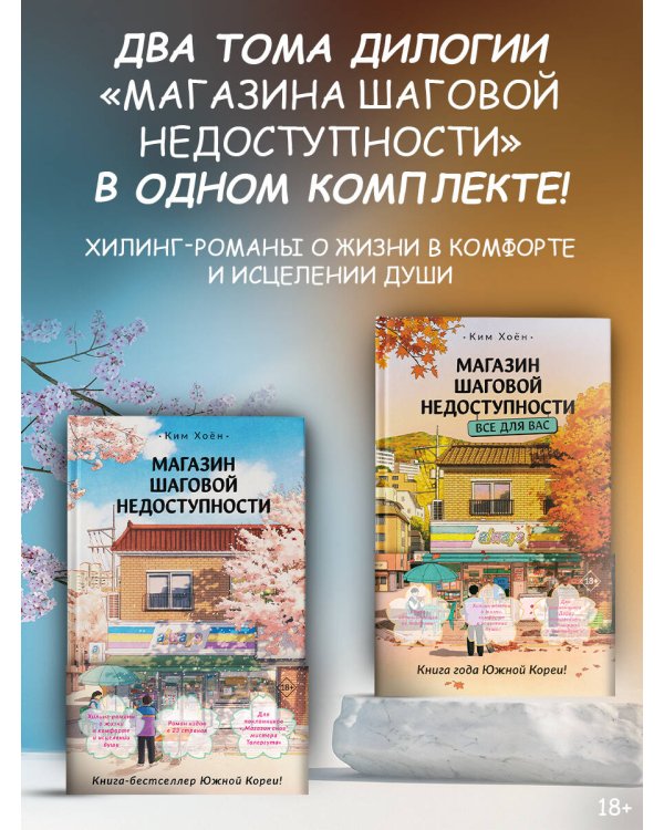 Магазин шаговой недоступности (комплект из 2 книг)