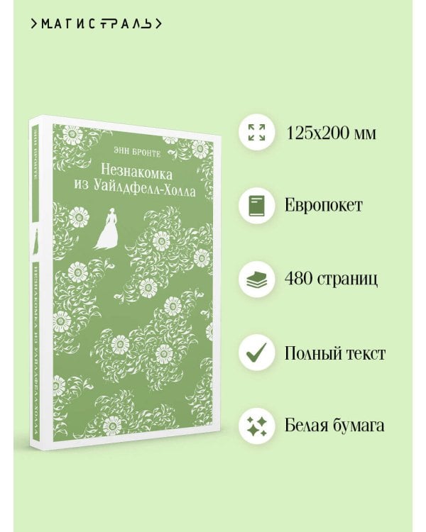 Незнакомка из Уайлдфелл-Холла