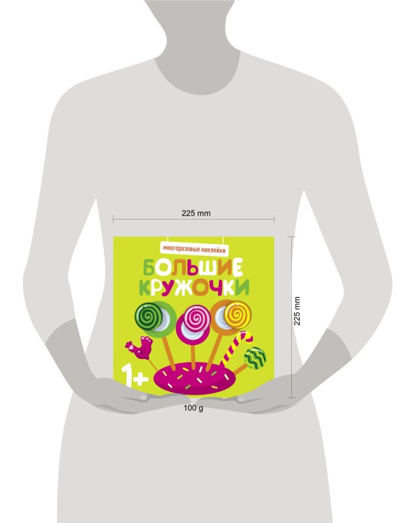 Многоразовые наклейки. Большие кружочки 1+. Вып.1