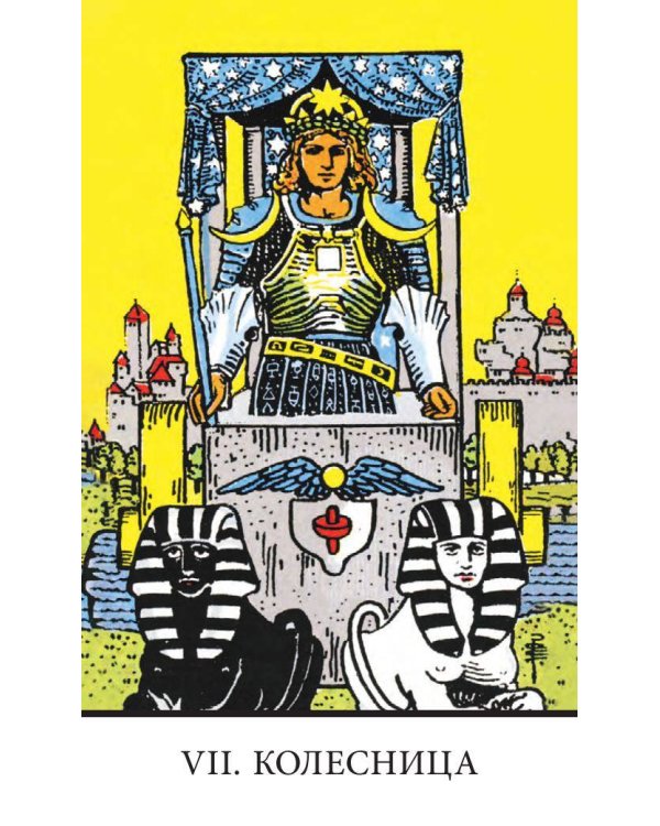 Безрамочное Таро Уэйта Мини. Карты для точных предсказаний