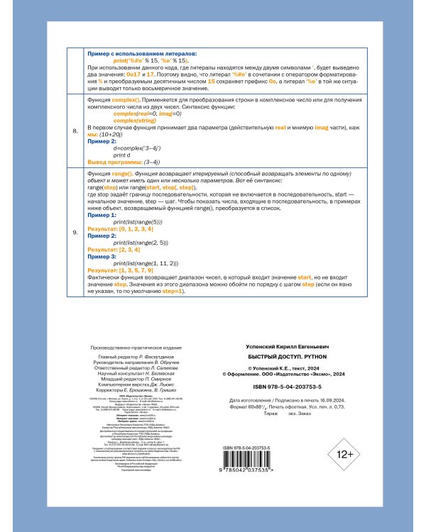 Быстрый доступ. Python: советы, функции, подсказки. Шпаргалка-буклет для начинающих (215х285 мм, 6 полос компактного буклета в европодвесе)