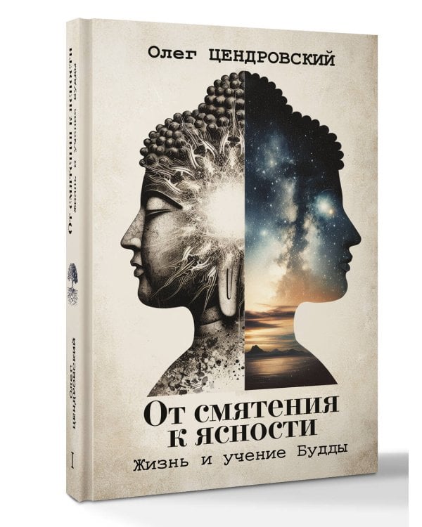 От смятения к ясности: жизнь и учение Будды