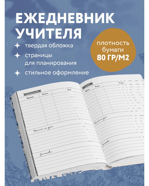 Ежедневник учителя. Руками учителя создается будущее учеников (А5, 96 л., твердая обложка)