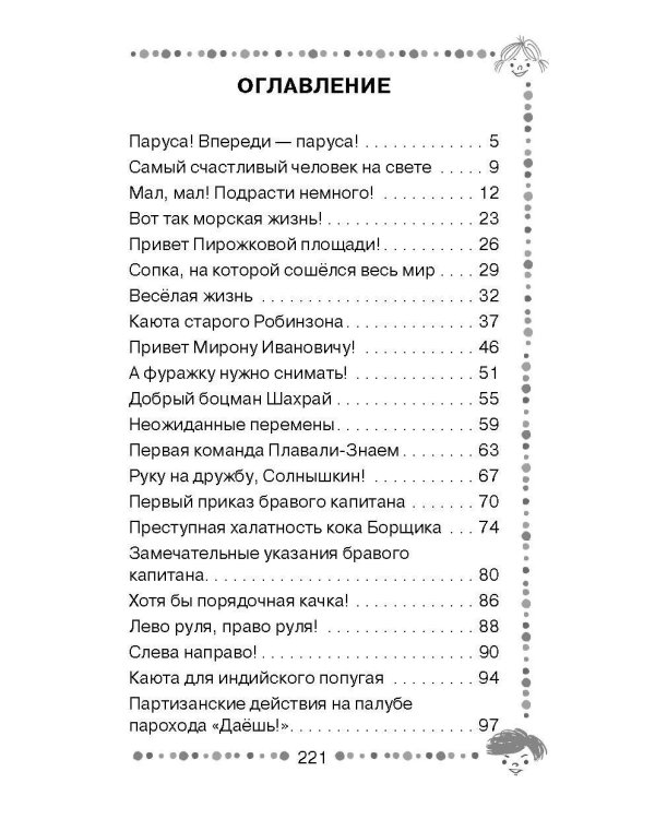 Весёлое мореплавание Солнышкина