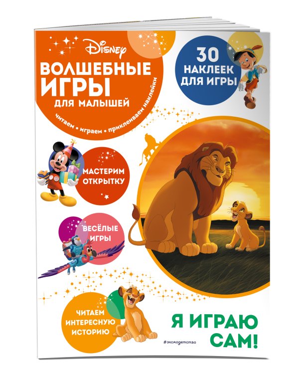 Волшебные игры для малышей. Король Лев