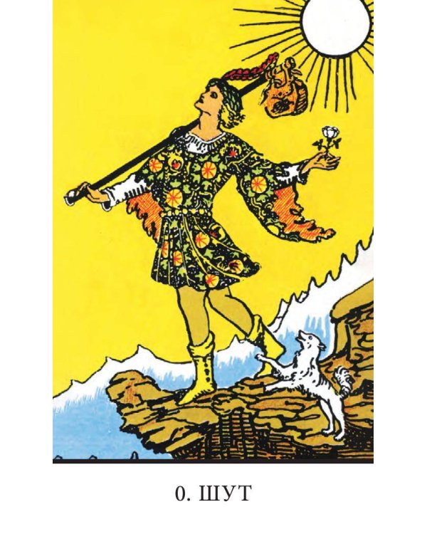 Безрамочное Таро Уэйта Мини. Карты для точных предсказаний