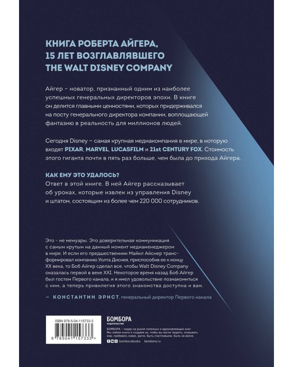 Умение предвидеть. Чему я научился за 15 лет на посту главы Walt Disney